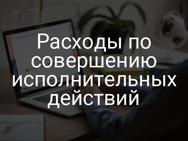 Расходы по совершению исполнительных действий