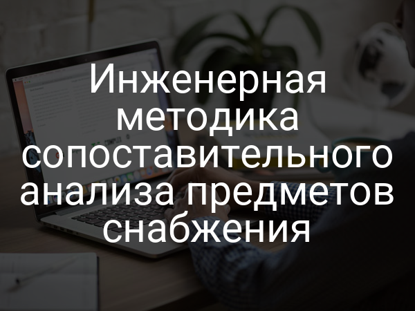 Инженерная методика сопоставительного анализа предметов снабжения