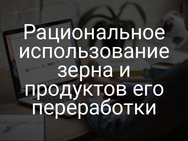 Рациональное использование зерна и продуктов его переработки