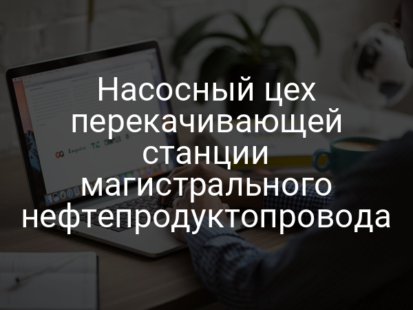 Насосный цех перекачивающей станции магистрального нефтепродуктопровода