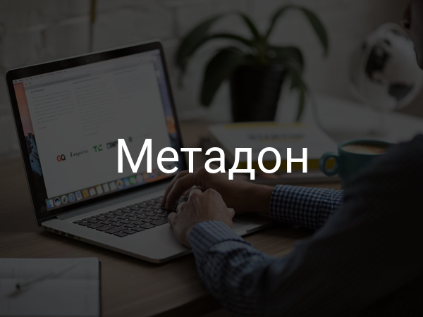 Метадон