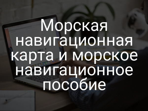 Морская навигационная карта и морское навигационное пособие