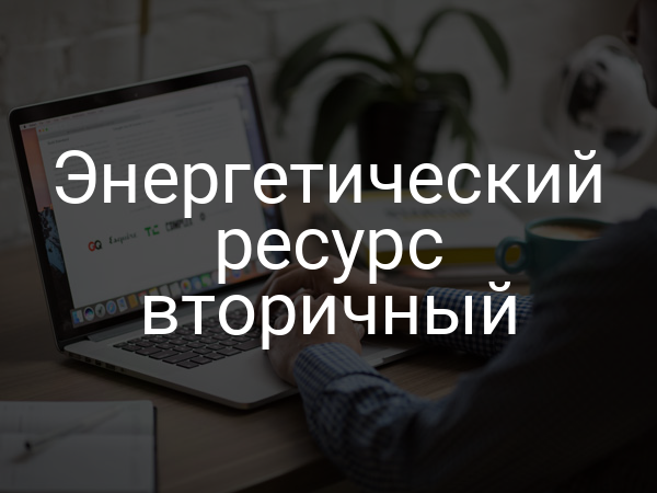 Энергетический ресурс вторичный