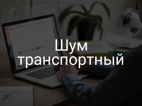 Шум транспортный