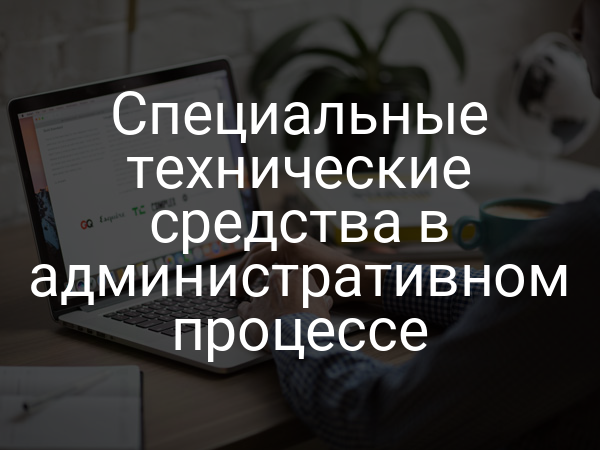 Специальные технические средства в административном процессе