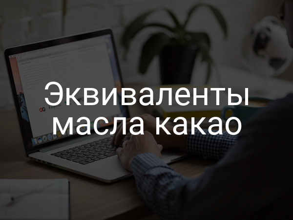 Эквиваленты масла какао