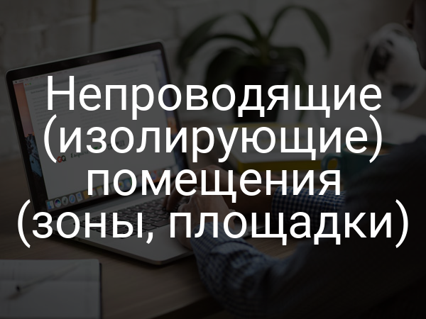 Непроводящие (изолирующие) помещения (зоны, площадки)