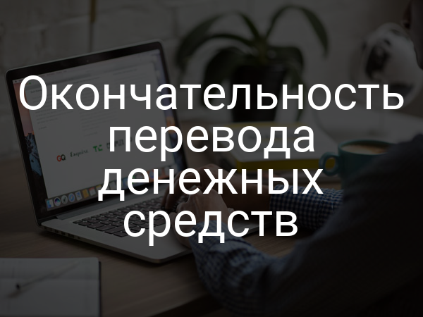 Окончательность перевода денежных средств