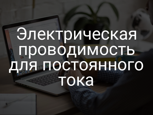 Электрическая проводимость для постоянного тока