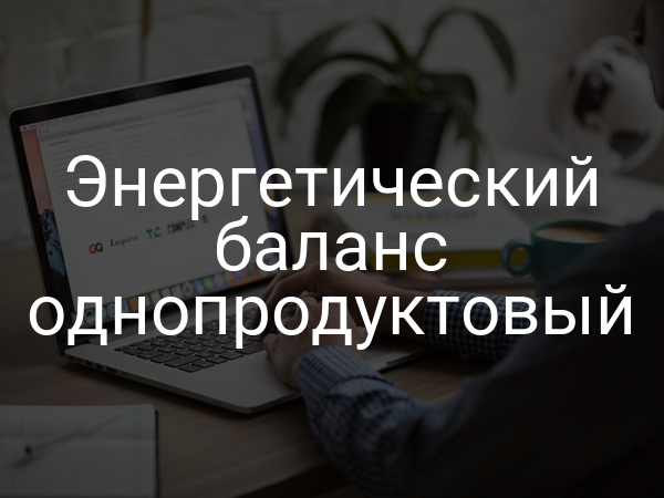 Энергетический баланс однопродуктовый