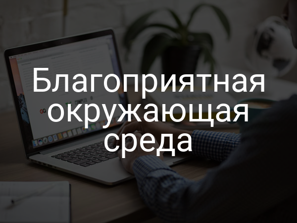 Благоприятная окружающая среда