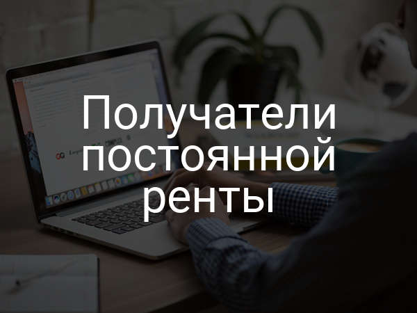 Получатели постоянной ренты