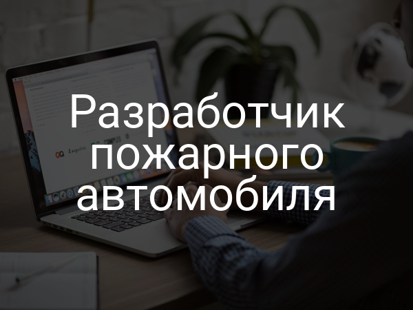 Разработчик пожарного автомобиля