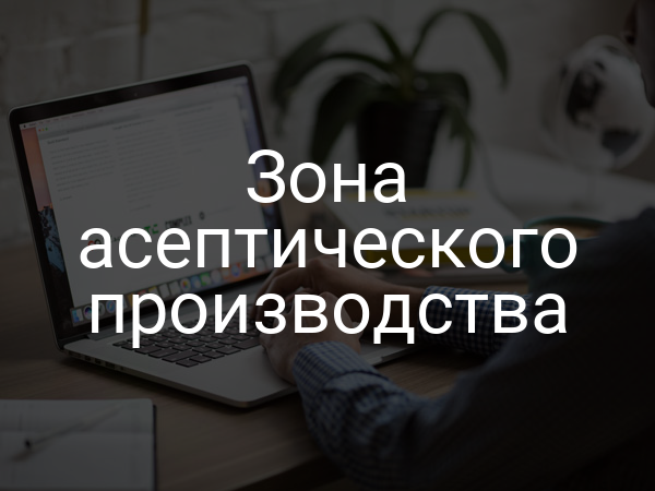 Зона асептического производства