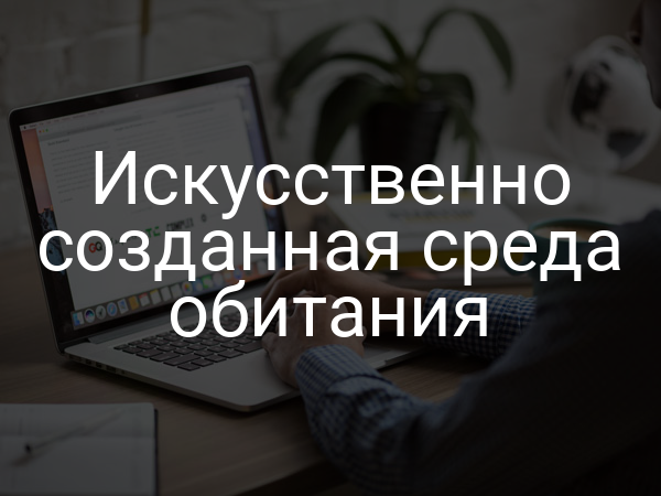 Искусственно созданная среда обитания