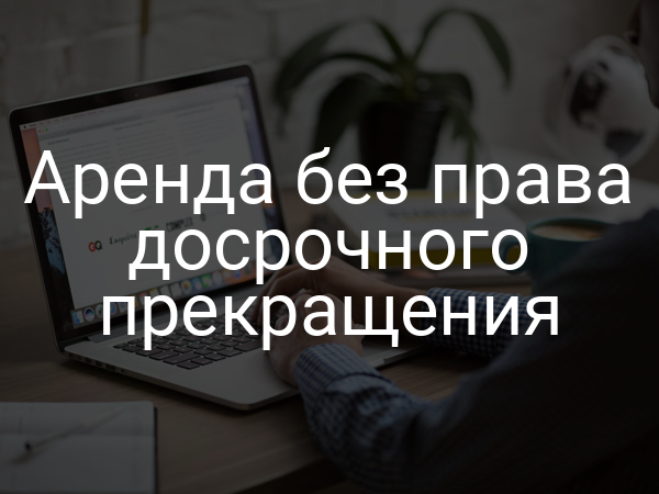 Аренда без права досрочного прекращения