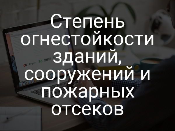 Степень огнестойкости зданий, сооружений и пожарных отсеков