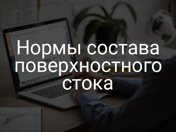 Нормы состава поверхностного стока