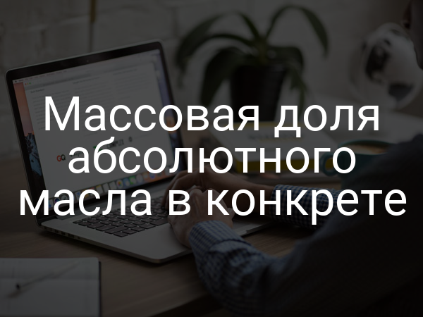 Массовая доля абсолютного масла в конкрете