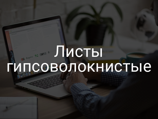 Листы гипсоволокнистые