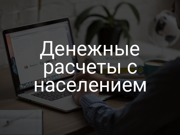 Денежные расчеты с населением