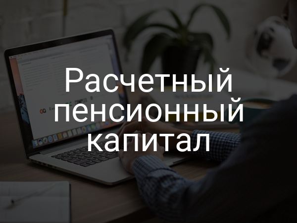 Расчетный пенсионный капитал