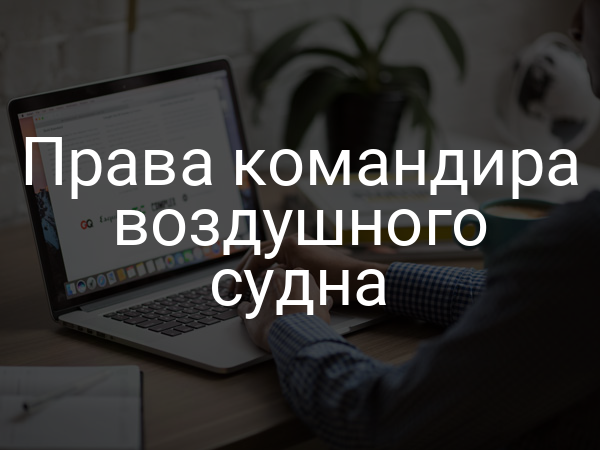 Права командира воздушного судна