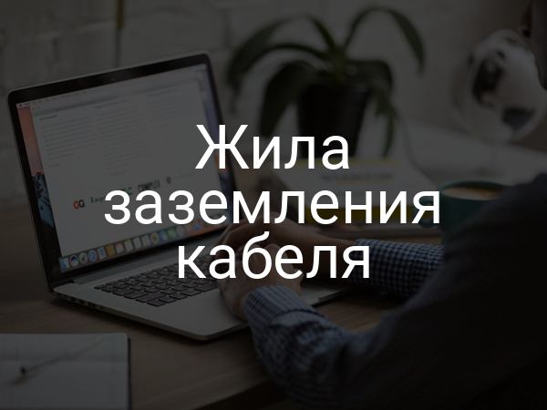 Жила заземления кабеля