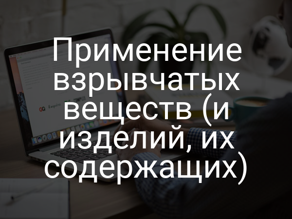 Применение взрывчатых веществ (и изделий, их содержащих)