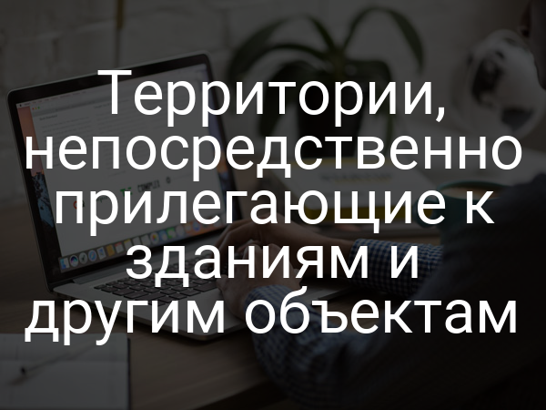 Территории, непосредственно прилегающие к зданиям и другим объектам