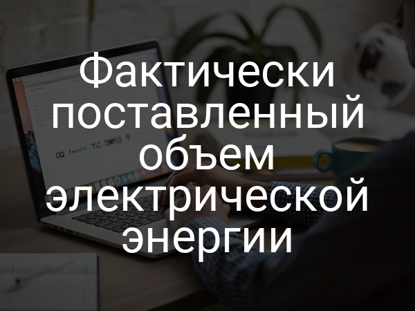 Фактически поставленный объем электрической энергии