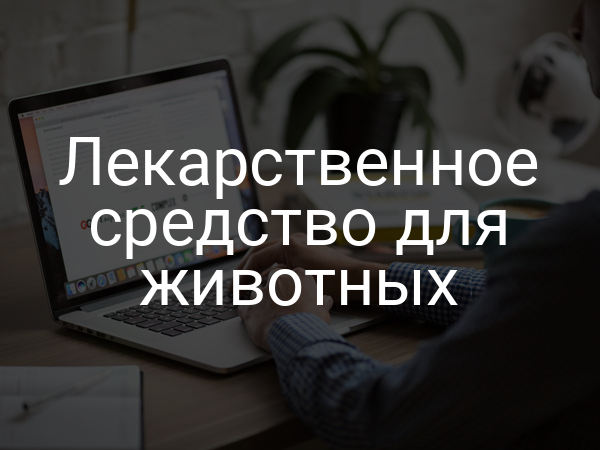 Лекарственное средство для животных