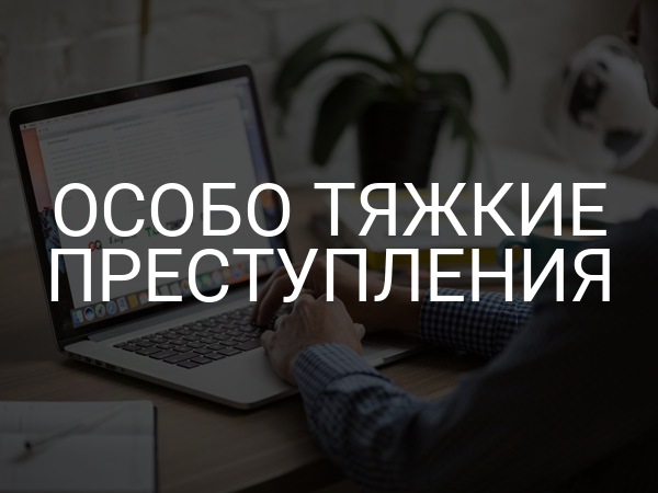 Особо тяжкие преступления