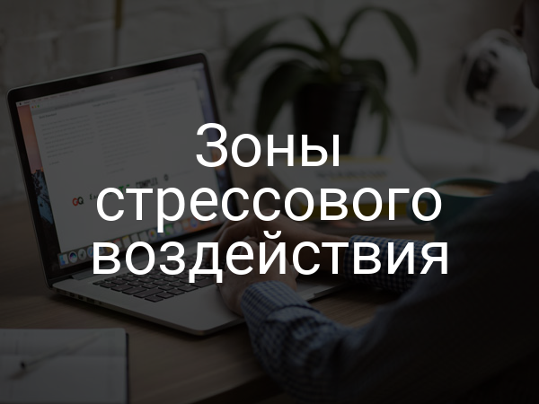 Зоны стрессового воздействия