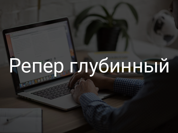 Репер глубинный