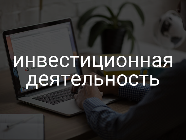 Инвестиционная деятельность