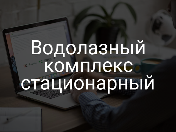 Водолазный комплекс стационарный