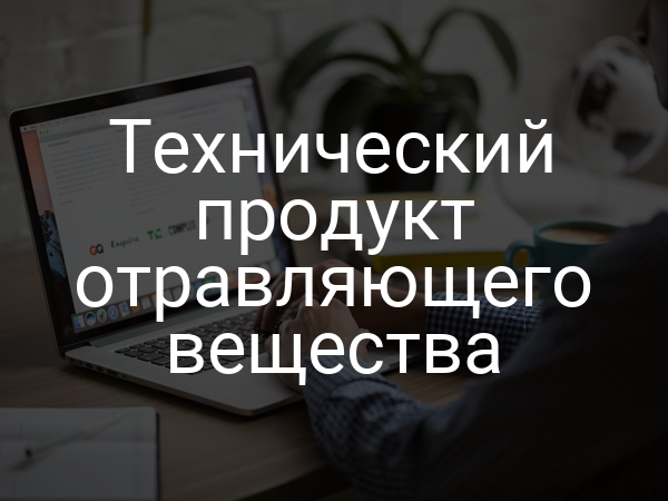 Технический продукт отравляющего вещества