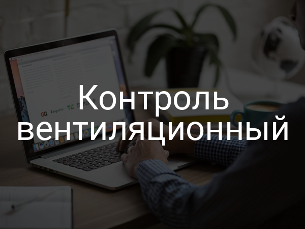 Контроль вентиляционный