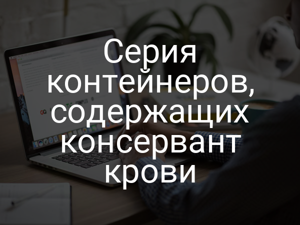 Серия контейнеров, содержащих консервант крови