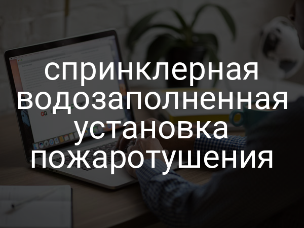 Спринклерная водозаполненная установка пожаротушения