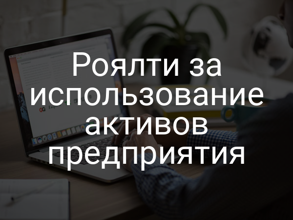 Роялти за использование активов предприятия