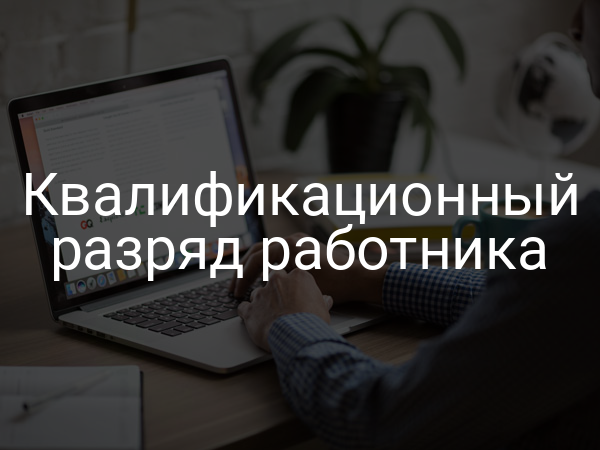 Квалификационный разряд работника