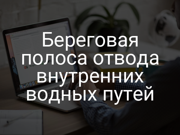 Береговая полоса отвода внутренних водных путей
