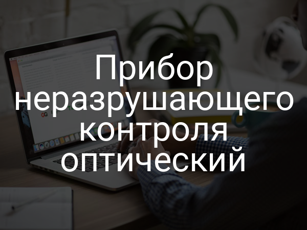 Прибор неразрушающего контроля оптический