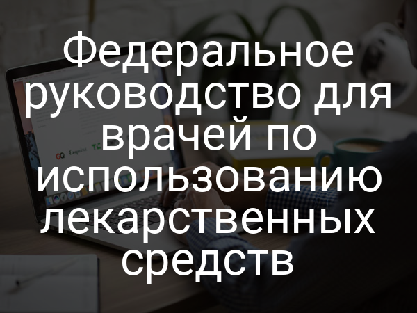 Федеральное руководство для врачей по использованию лекарственных средств