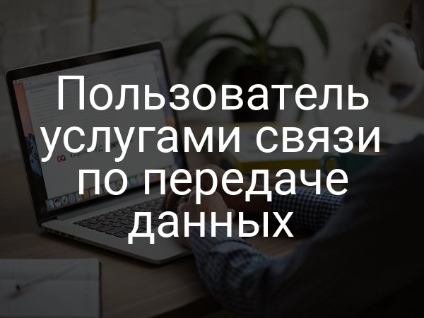 Пользователь услугами связи по передаче данных