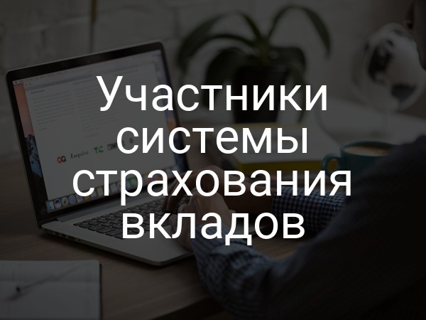 Участники системы страхования вкладов