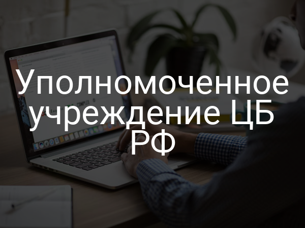 Уполномоченное учреждение ЦБ РФ