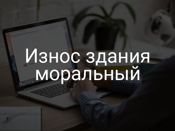 Износ здания моральный